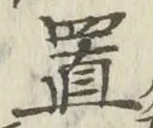 𡨸置