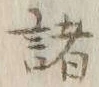 글자 諸
