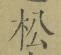 글자 松