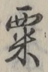 글자 粟