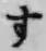 글자 す