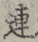 連，已得其位