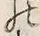 「の」字
