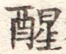 醒 위치 확인됨