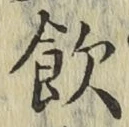 글자 飲
