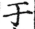 文字于