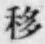 Chữ 移