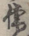 Đã định vị 儒