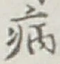 글자 病