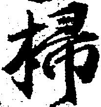 掃 위치 확인됨