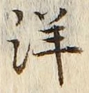 글자 洋