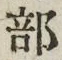 글자 部