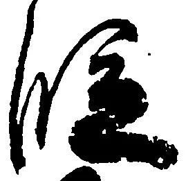 位置 確認된 段