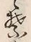 글자 誓