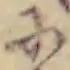 Đã định vị 𛂋