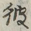 彼 위치 확인됨