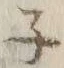 글자 ネ