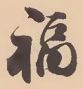 文字福