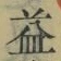 글자 益