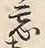 文字忘