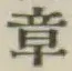 Character 章