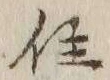글자 住