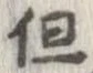 位置定マレル但