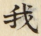 “我”字