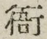 文字衙