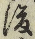 글자 後
