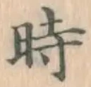字時