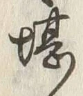 Chữ 堪