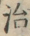 글자 治