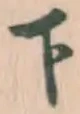 글자 下