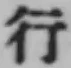 文字行