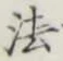 文字 法