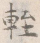 已定位軽
