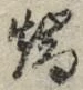 文字端