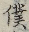 Đã định vị 僕