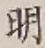 글자 明