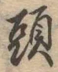 頭 위치 확인됨