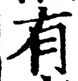 “有”字