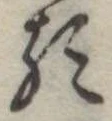 𛃽 위치 확인됨