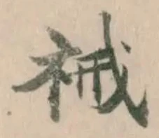 祴の位置
