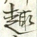 Character 趣