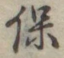 已定位保