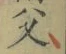 글자 父
