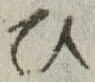 位置定マレル未定