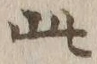 文字此