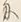 「に」字